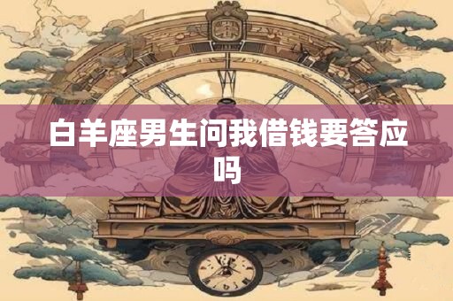 白羊座男生问我借钱要答应吗