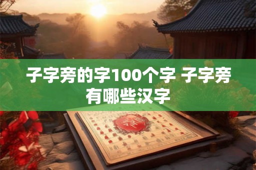子字旁的字100个字 子字旁有哪些汉字