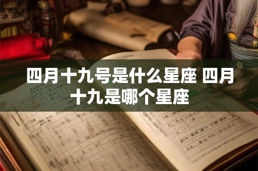 四月十九号是什么星座 四月十九是哪个星座