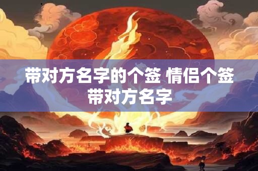 带对方名字的个签 情侣个签带对方名字