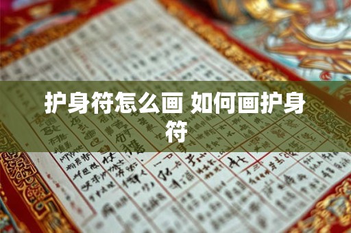 护身符怎么画 如何画护身符