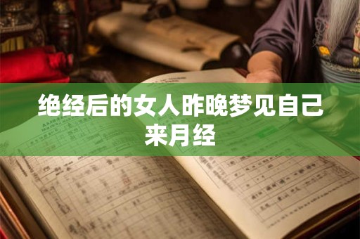 绝经后的女人昨晚梦见自己来月经