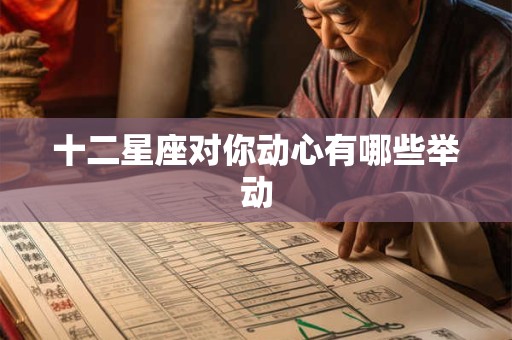 十二星座对你动心有哪些举动