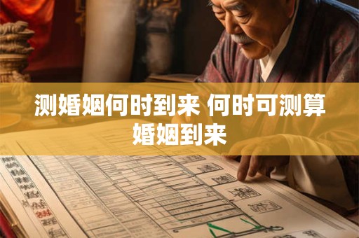 测婚姻何时到来 何时可测算婚姻到来