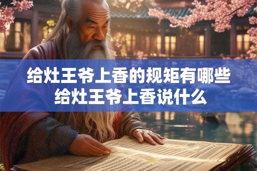 给灶王爷上香的规矩有哪些 给灶王爷上香说什么 给灶王爷上香的规矩有哪些 给灶王爷上香说什么