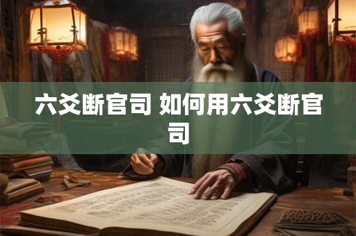 六爻断官司 如何用六爻断官司