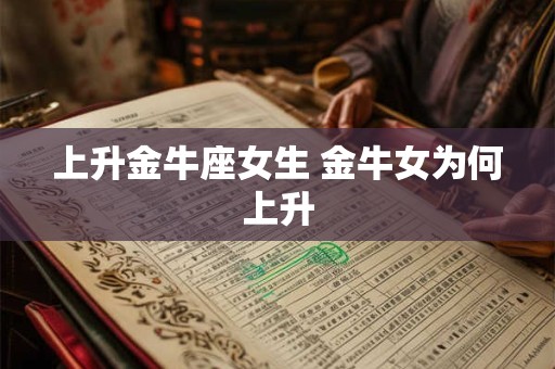 上升金牛座女生 金牛女为何上升