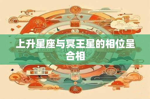 上升星座与冥王星的相位呈合相