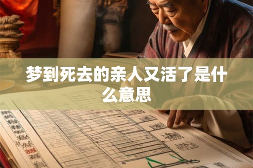 梦到死去的亲人又活了是什么意思