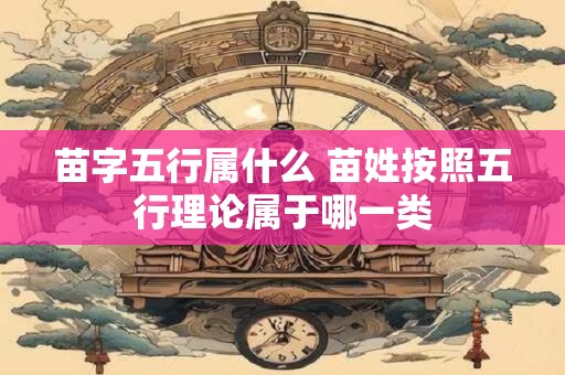 苗字五行属什么 苗姓按照五行理论属于哪一类