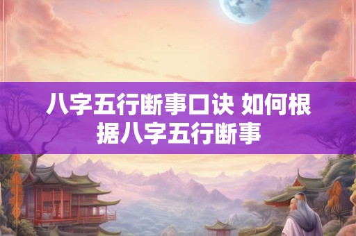 八字五行断事口诀 如何根据八字五行断事