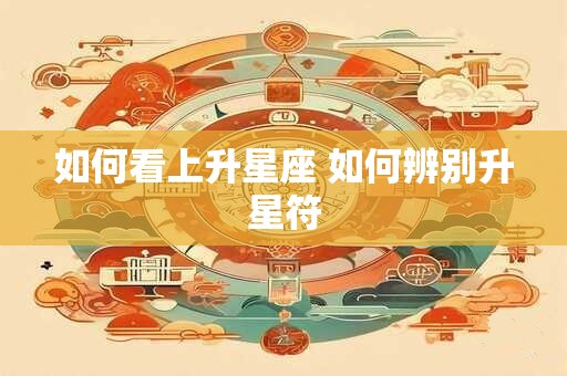 如何看上升星座 如何辨别升星符