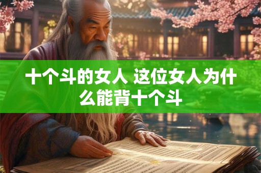 十个斗的女人 这位女人为什么能背十个斗