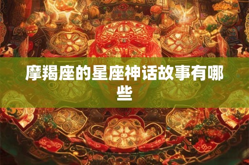 摩羯座的星座神话故事有哪些