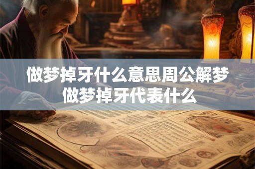 做梦掉牙什么意思周公解梦 做梦掉牙代表什么