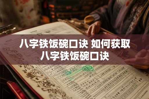 八字铁饭碗口诀 如何获取八字铁饭碗口诀