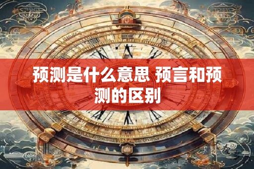 预测是什么意思 预言和预测的区别