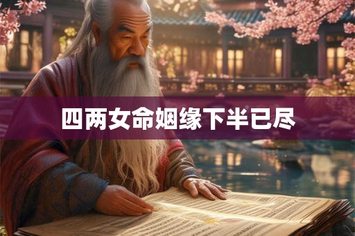 四两女命姻缘下半已尽