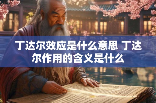 丁达尔效应是什么意思 丁达尔作用的含义是什么