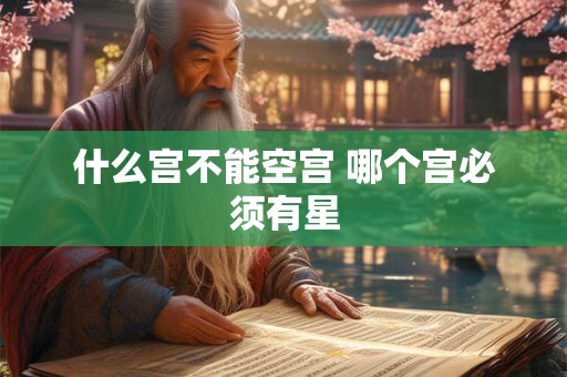 什么宫不能空宫 哪个宫必须有星