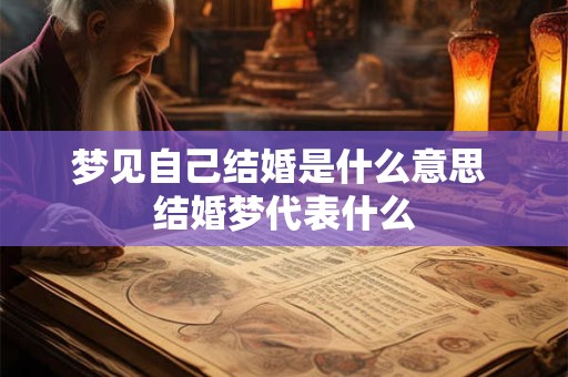 梦见自己结婚是什么意思 结婚梦代表什么