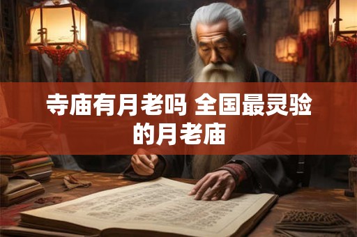 寺庙有月老吗 全国最灵验的月老庙