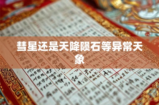 彗星还是天降陨石等异常天象