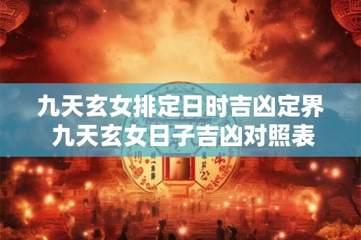 九天玄女排定日时吉凶定界 九天玄女日子吉凶对照表时辰