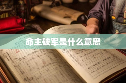 命主破军是什么意思