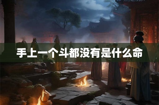手上一个斗都没有是什么命