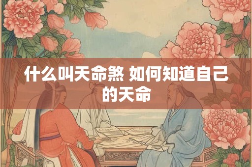 什么叫天命煞 如何知道自己的天命