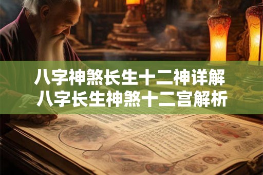 八字神煞长生十二神详解 八字长生神煞十二宫解析