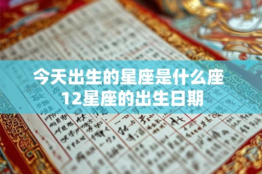 今天出生的星座是什么座 12星座的出生日期