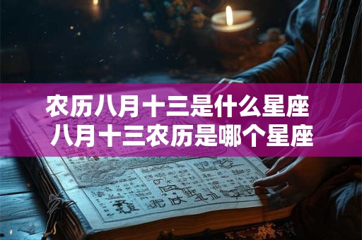 农历八月十三是什么星座 八月十三农历是哪个星座