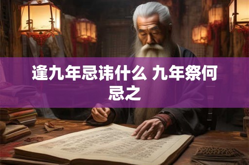 逢九年忌讳什么 九年祭何忌之