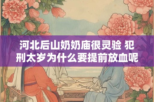 河北后山奶奶庙很灵验 犯刑太岁为什么要提前放血呢