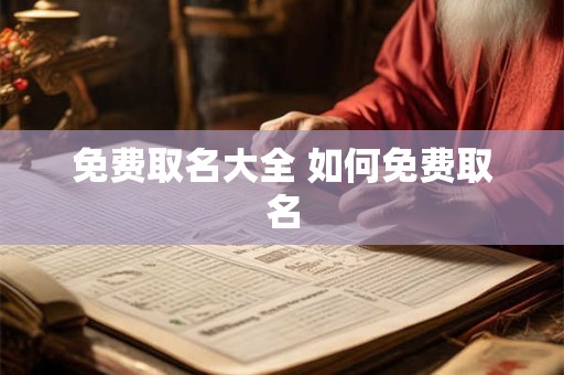 免费取名大全 如何免费取名