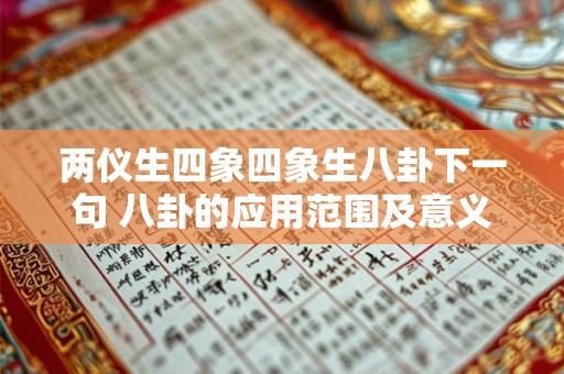 两仪生四象四象生八卦下一句 八卦的应用范围及意义是什么