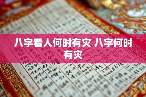 八字看人何时有灾 八字何时有灾