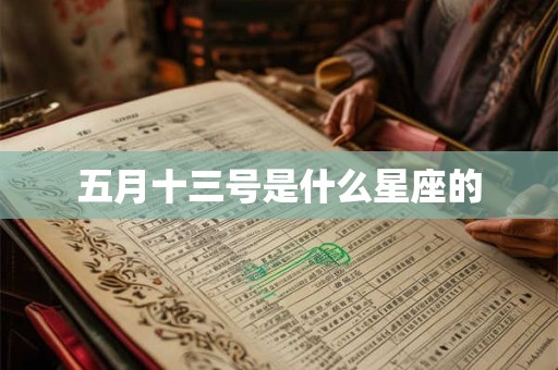 五月十三号是什么星座的