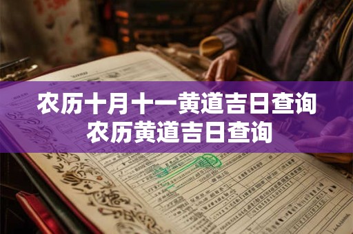 农历十月十一黄道吉日查询 农历黄道吉日查询