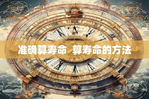 准确算寿命  算寿命的方法