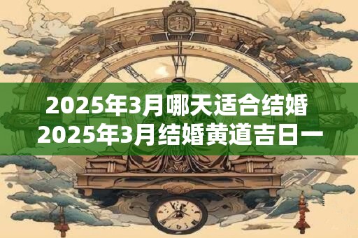 2026年3月哪天适合结婚 2026年3月结婚黄道吉日一览表