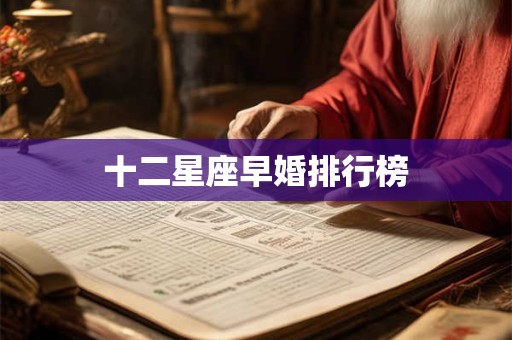 十二星座早婚排行榜