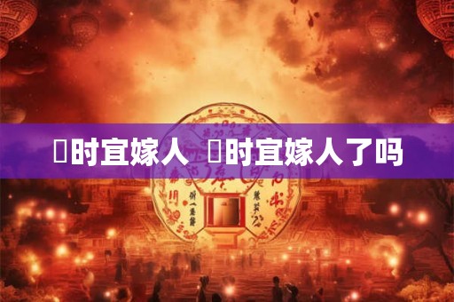 漼时宜嫁人  漼时宜嫁人了吗