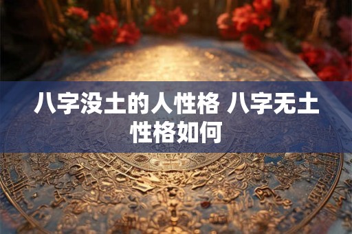 八字没土的人性格 八字无土性格如何