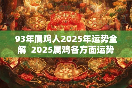 93年属鸡人2025年运势全解  2025属鸡各方面运势