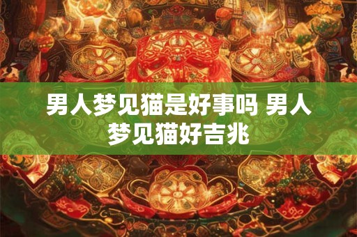 男人梦见猫是好事吗 男人梦见猫好吉兆