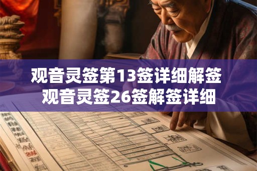 观音灵签第13签详细解签 观音灵签26签解签详细