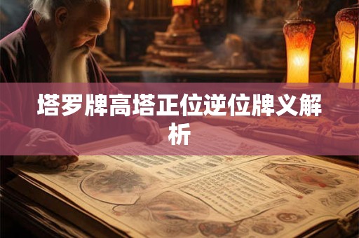 塔罗牌高塔正位逆位牌义解析